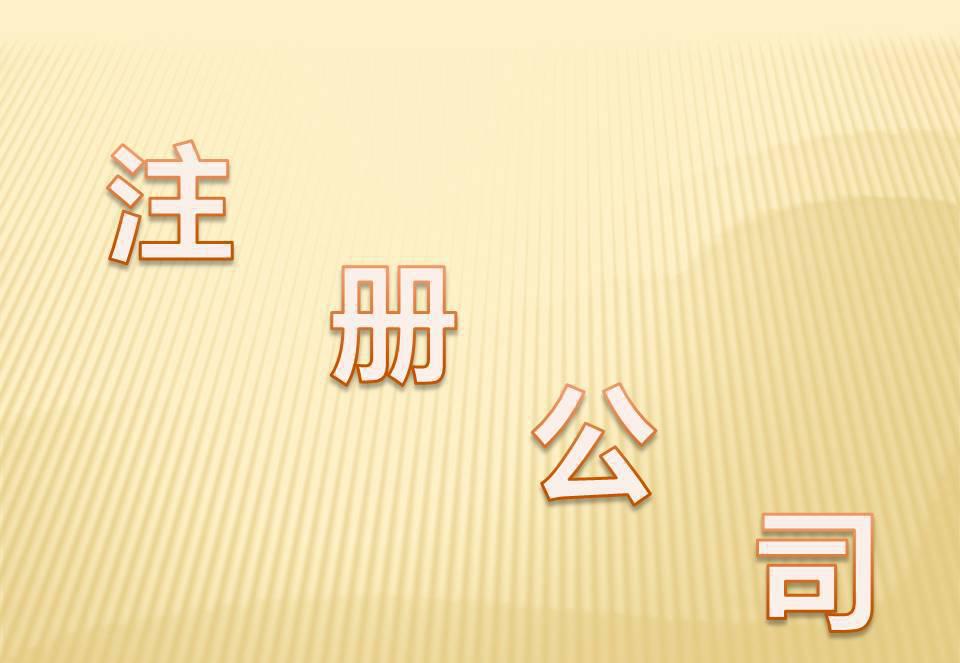 創(chuàng)業(yè)筆記:自注冊(cè)公司的優(yōu)缺點(diǎn)