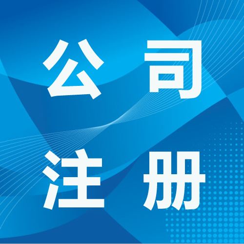 深圳注銷公司登報周期需要多久? 深圳注銷公司登報周期需要多久?