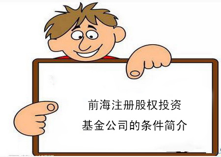 前海注冊股權投資基金公司的條件簡介 前海注冊股權投資基金公司的條件簡介