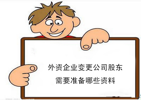 外資企業變更公司股東股權需要準備哪些資料 外資企業變更公司股東股權需要準備哪些資料