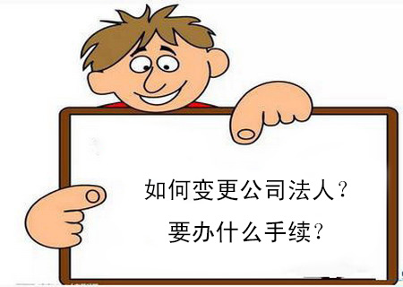 如何變更公司法人？要辦什么手續？