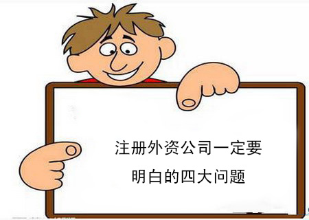 注冊外資公司一定要明白的四大問題 注冊外資公司一定要明白的四大問題