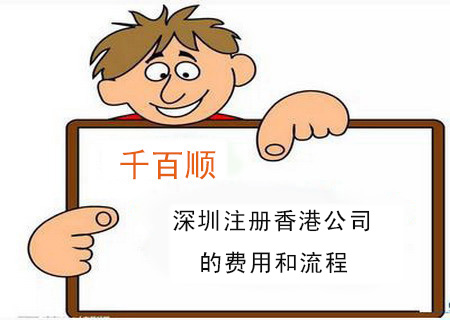 深圳注冊香港公司的費用和流程 深圳注冊香港公司的費用和流程