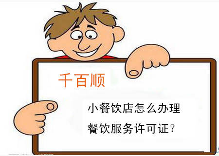 小餐飲店怎么辦理餐飲服務(wù)許可證？