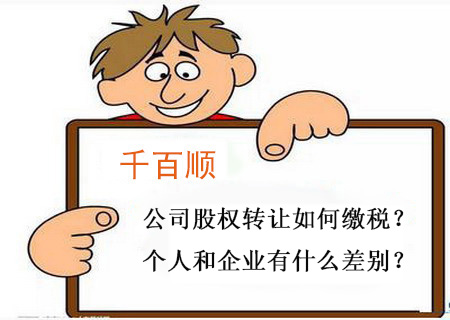 千百順公司股權轉讓如何繳稅？個人和企業(yè)有什么差別？.jpg