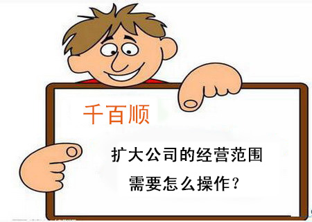 擴大公司的經營范圍需要怎么操作？