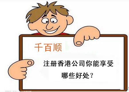 注冊香港公司你能享受哪些好處？