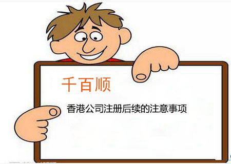 香港公司注冊后續的注意事項 香港公司注冊后續的注意事項