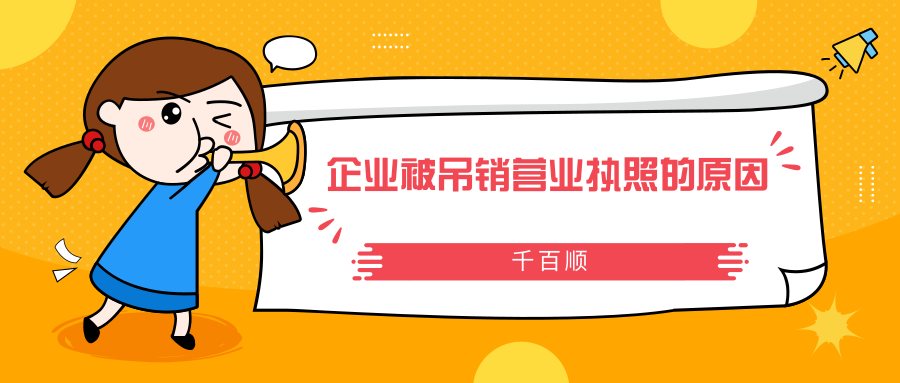 吊銷營業執照alt=吊銷營業執照