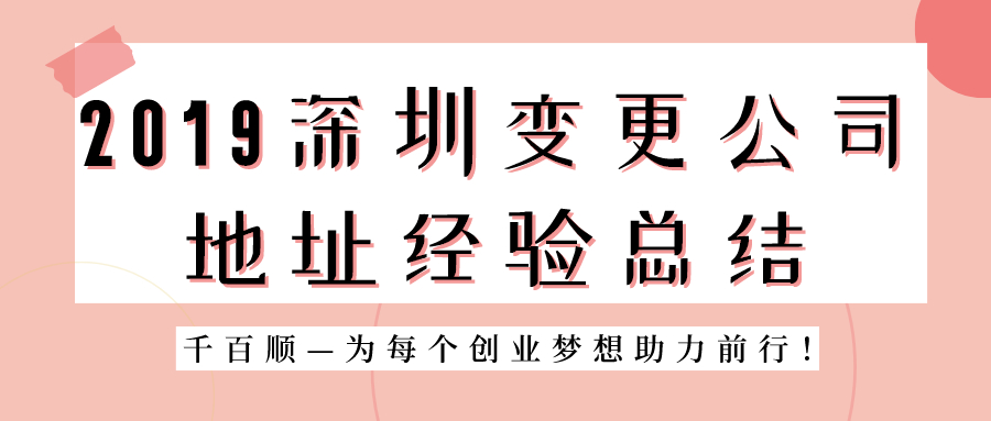 深圳公司地址變更 深圳公司地址變更
